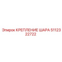 5112322722 КРЕПЛЕНИЕ ШАРА (Epiroc)