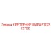 5112322722 КРЕПЛЕНИЕ ШАРА (Epiroc)