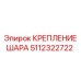 5112322722 КРЕПЛЕНИЕ ШАРА (Epiroc)