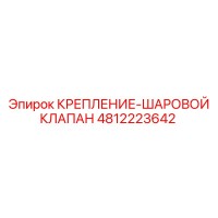 4812223642 КРЕПЛЕНИЕ-ШАРОВОЙ КЛАПАН Epiroc