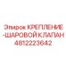 4812223642 КРЕПЛЕНИЕ-ШАРОВОЙ КЛАПАН Epiroc