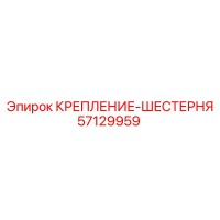 57129959 КРЕПЛЕНИЕ-ШЕСТЕРНЯ Epiroc