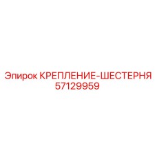 57129959 КРЕПЛЕНИЕ-ШЕСТЕРНЯ Epiroc