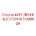 57129959 КРЕПЛЕНИЕ-ШЕСТЕРНЯ Epiroc