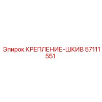 57111551 КРЕПЛЕНИЕ-ШКИВ Epiroc