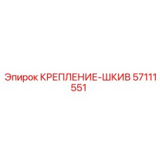 57111551 КРЕПЛЕНИЕ-ШКИВ Epiroc
