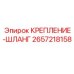 Фиксатор шланга артикул 2657218158 производитель Epiroc