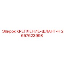2657623993 КРЕПЛЕНИЕ-ШЛАНГ-H Epiroc