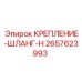 2657623993 КРЕПЛЕНИЕ-ШЛАНГ-H Epiroc