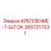 Оригинальное крепление штока артикул 2657217531 производитель Epiroc