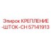 57141913 КРЕПЛЕНИЕ-ШТОК-CH Epiroc
