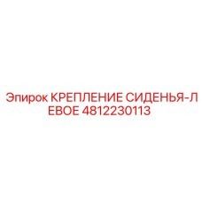 4812230113 КРЕПЛЕНИЕ СИДЕНЬЯ-ЛЕВОЕ Epiroc