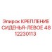 4812230113 КРЕПЛЕНИЕ СИДЕНЬЯ-ЛЕВОЕ Epiroc