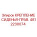 4812230074 КРЕПЛЕНИЕ СИДЕНЬЯ-ПРАВ. Epiroc