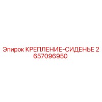 2657096950 КРЕПЛЕНИЕ-СИДЕНЬЕ Epiroc