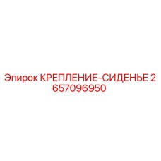 Оригинальное крепление сиденья 2657096950 Epiroc