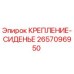 Оригинальное крепление сиденья 2657096950 Epiroc