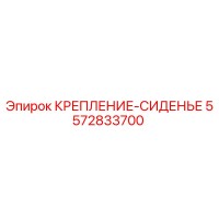 5572833700 КРЕПЛЕНИЕ-СИДЕНЬЕ Epiroc