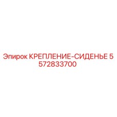 5572833700 КРЕПЛЕНИЕ-СИДЕНЬЕ Epiroc