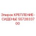 5572833700 КРЕПЛЕНИЕ-СИДЕНЬЕ Epiroc