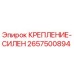 2657500894 КРЕПЛЕНИЕ-СИЛЕН Epiroc