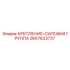 2657633737 КРЕПЛЕНИЕ-СИЛОВАЯ ГРУППА Epiroc
