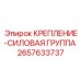 2657633737 КРЕПЛЕНИЕ-СИЛОВАЯ ГРУППА Epiroc
