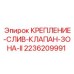 Гидравлическое крепление клапана Epiroc артикул 2236209991