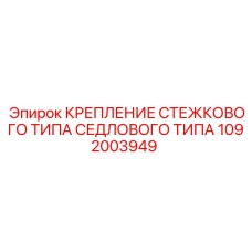 1092003949 КРЕПЛЕНИЕ СТЕЖКОВОГО ТИПА СЕДЛОВОГО ТИПА Epiroc