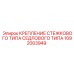 1092003949 КРЕПЛЕНИЕ СТЕЖКОВОГО ТИПА СЕДЛОВОГО ТИПА Epiroc