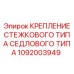 1092003949 КРЕПЛЕНИЕ СТЕЖКОВОГО ТИПА СЕДЛОВОГО ТИПА Epiroc