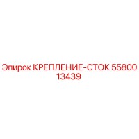 5580013439 КРЕПЛЕНИЕ-СТОК Epiroc