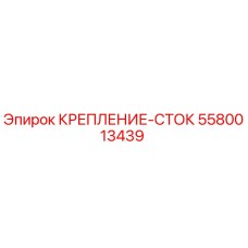 5580013439 КРЕПЛЕНИЕ-СТОК Epiroc
