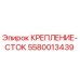 5580013439 КРЕПЛЕНИЕ-СТОК Epiroc