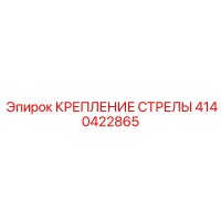 4140422865 КРЕПЛЕНИЕ СТРЕЛЫ Epiroc