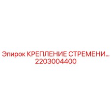 2203004400 КРЕПЛЕНИЕ СТРЕМЕНИ Epiroc