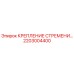 2203004400 КРЕПЛЕНИЕ СТРЕМЕНИ Epiroc