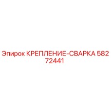 58272441 КРЕПЛЕНИЕ-СВАРКА Epiroc