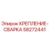 58272441 КРЕПЛЕНИЕ-СВАРКА Epiroc