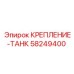 58249400 КРЕПЛЕНИЕ-ТАНК Epiroc