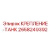 2658249392 КРЕПЛЕНИЕ-ТАНК Epiroc