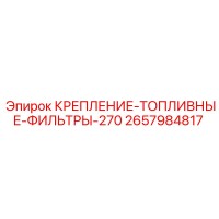 2657984817 КРЕПЛЕНИЕ-ТОПЛИВНЫЕ-ФИЛЬТРЫ-270 Epiroc