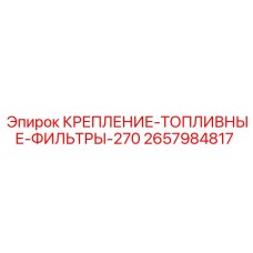 2657984817 КРЕПЛЕНИЕ-ТОПЛИВНЫЕ-ФИЛЬТРЫ-270 Epiroc
