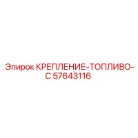 57643116 КРЕПЛЕНИЕ-ТОПЛИВО-C Epiroc