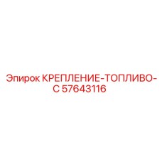 57643116 КРЕПЛЕНИЕ-ТОПЛИВО-C Epiroc