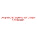 57643116 КРЕПЛЕНИЕ-ТОПЛИВО-C Epiroc