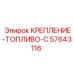 57643116 КРЕПЛЕНИЕ-ТОПЛИВО-C Epiroc