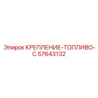 57643132 КРЕПЛЕНИЕ-ТОПЛИВО-C Epiroc