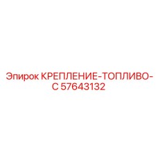 57643132 КРЕПЛЕНИЕ-ТОПЛИВО-C Epiroc
