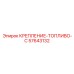57643132 КРЕПЛЕНИЕ-ТОПЛИВО-C Epiroc